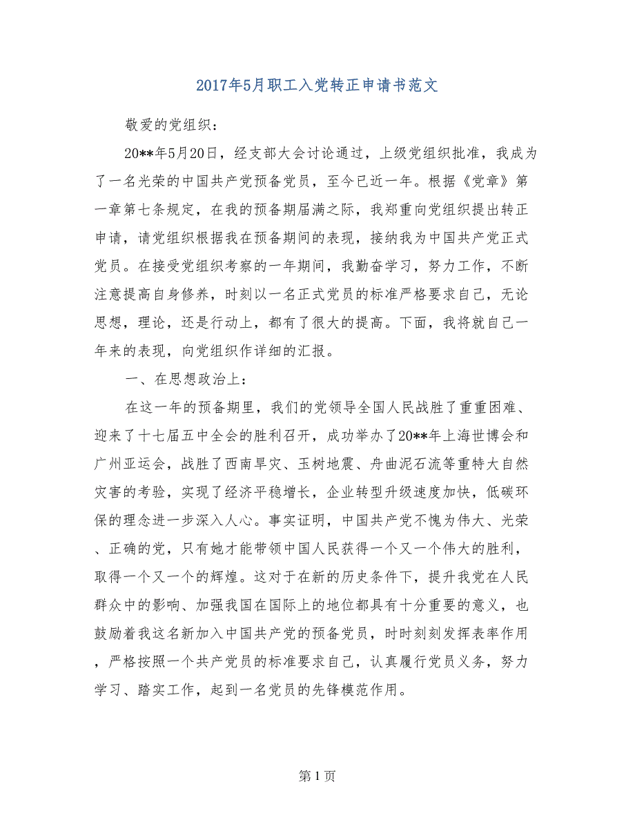 2017年5月职工入党转正申请书范文_第1页