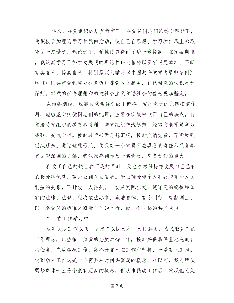 2017年5月职工入党转正申请书范文_第2页