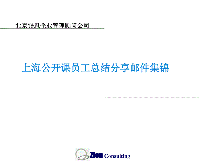 上海公开课员工总结分享邮件集锦_第1页