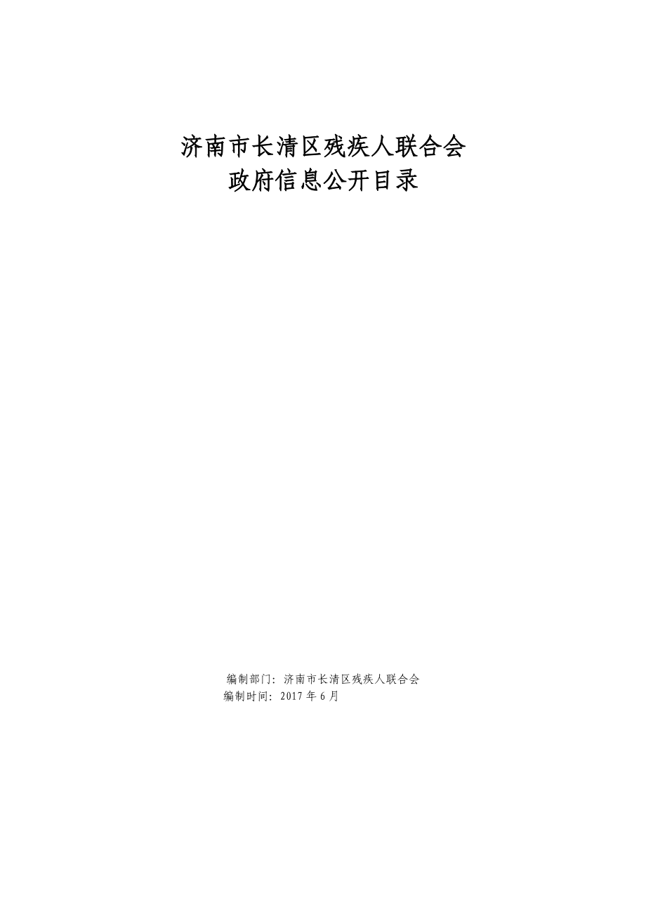 济南市长清区残疾人联合会_第1页