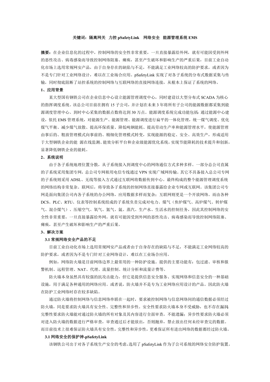 力控隔离网关psafetylink在钢厂能源管理系统应用_第1页