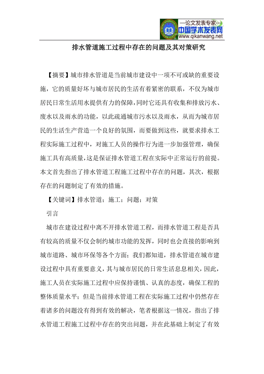 排水管道施工过程中存在的问题及其对策研究_第1页