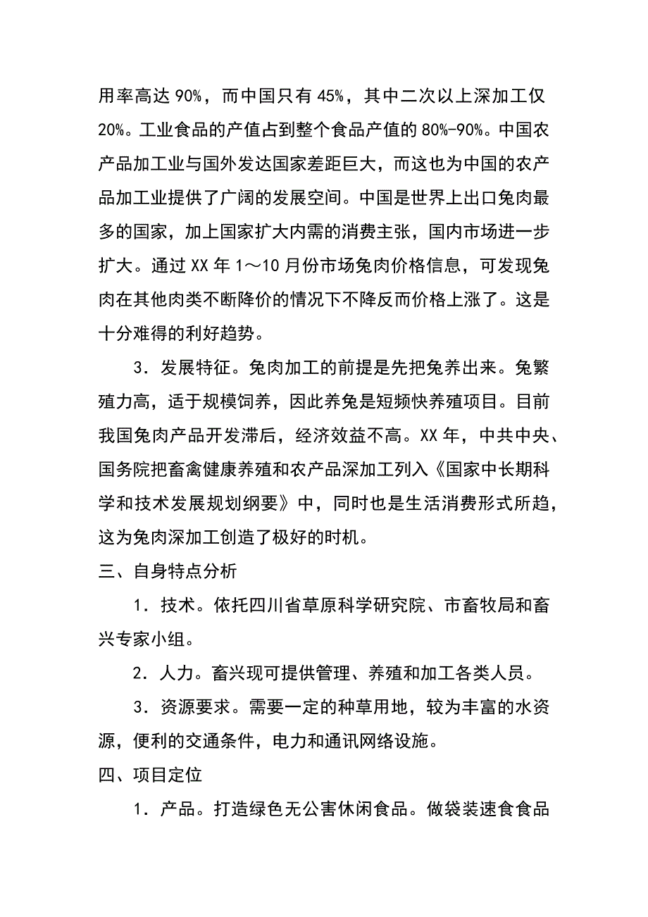 1000吨兔肉深加工新建项目项目建议书(草案)_第2页