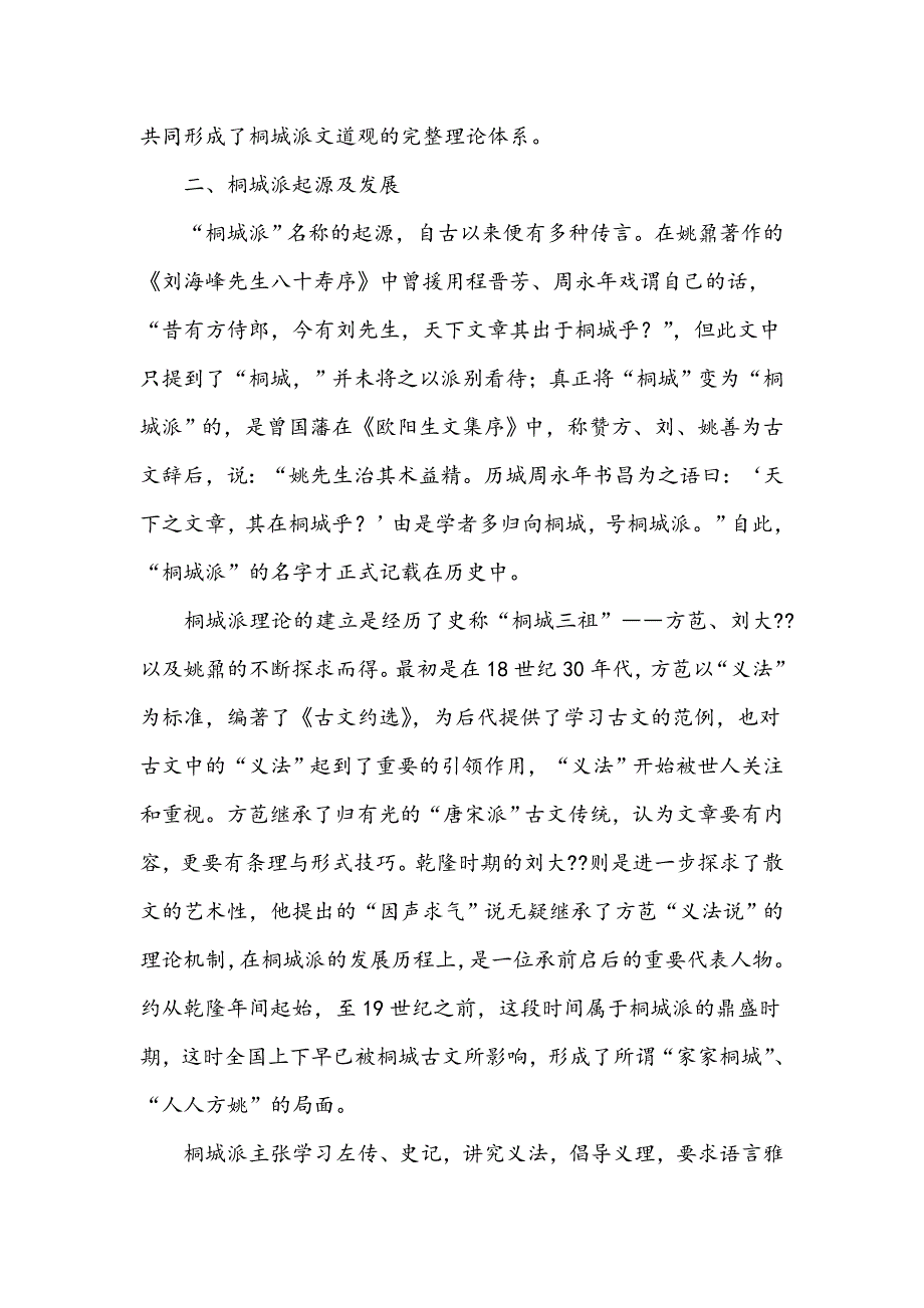 桐城派文统与道统关系研究_第2页