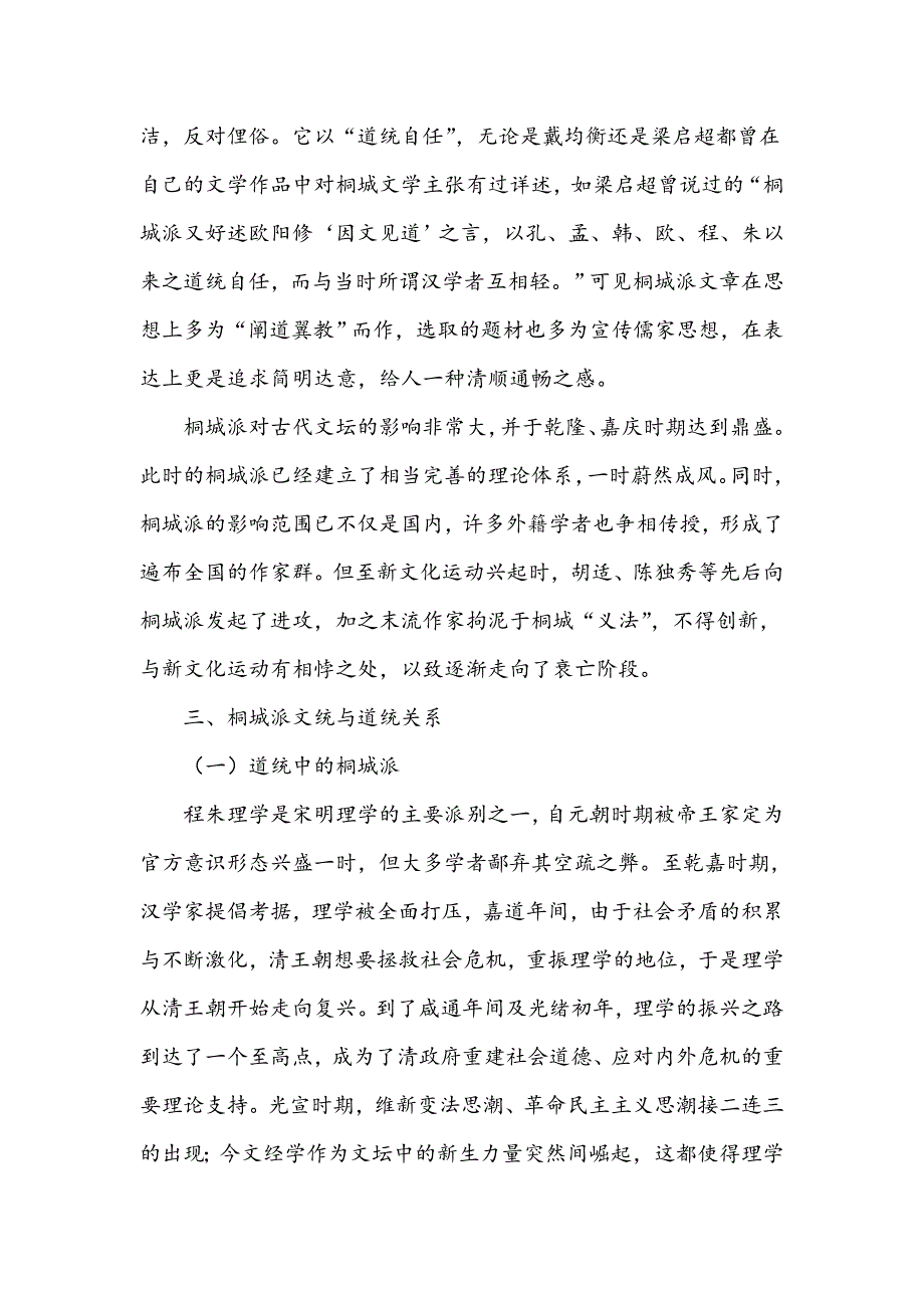 桐城派文统与道统关系研究_第3页