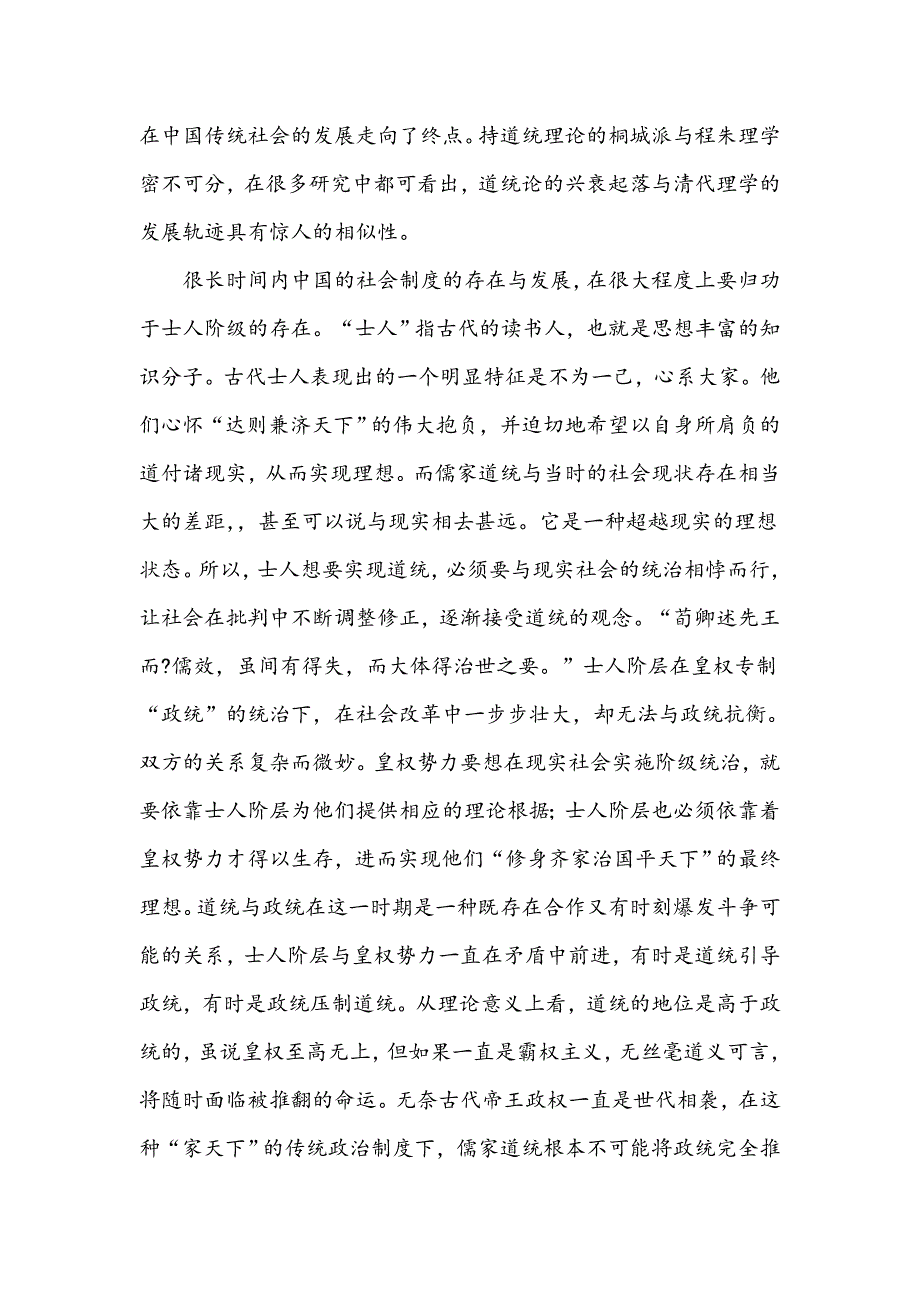 桐城派文统与道统关系研究_第4页