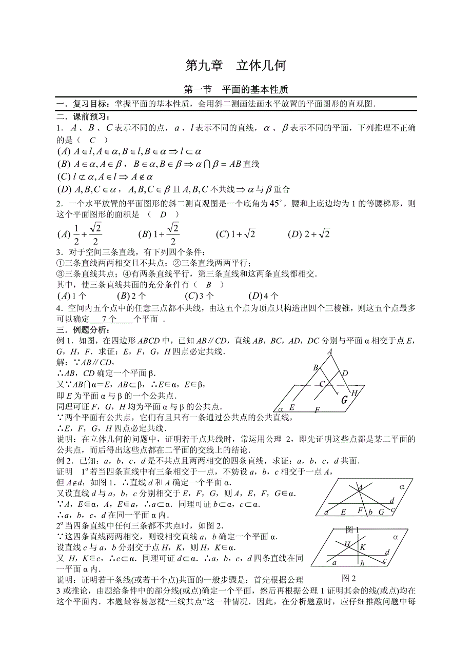 高考数学一轮复习资料+第09章立体几何_第1页