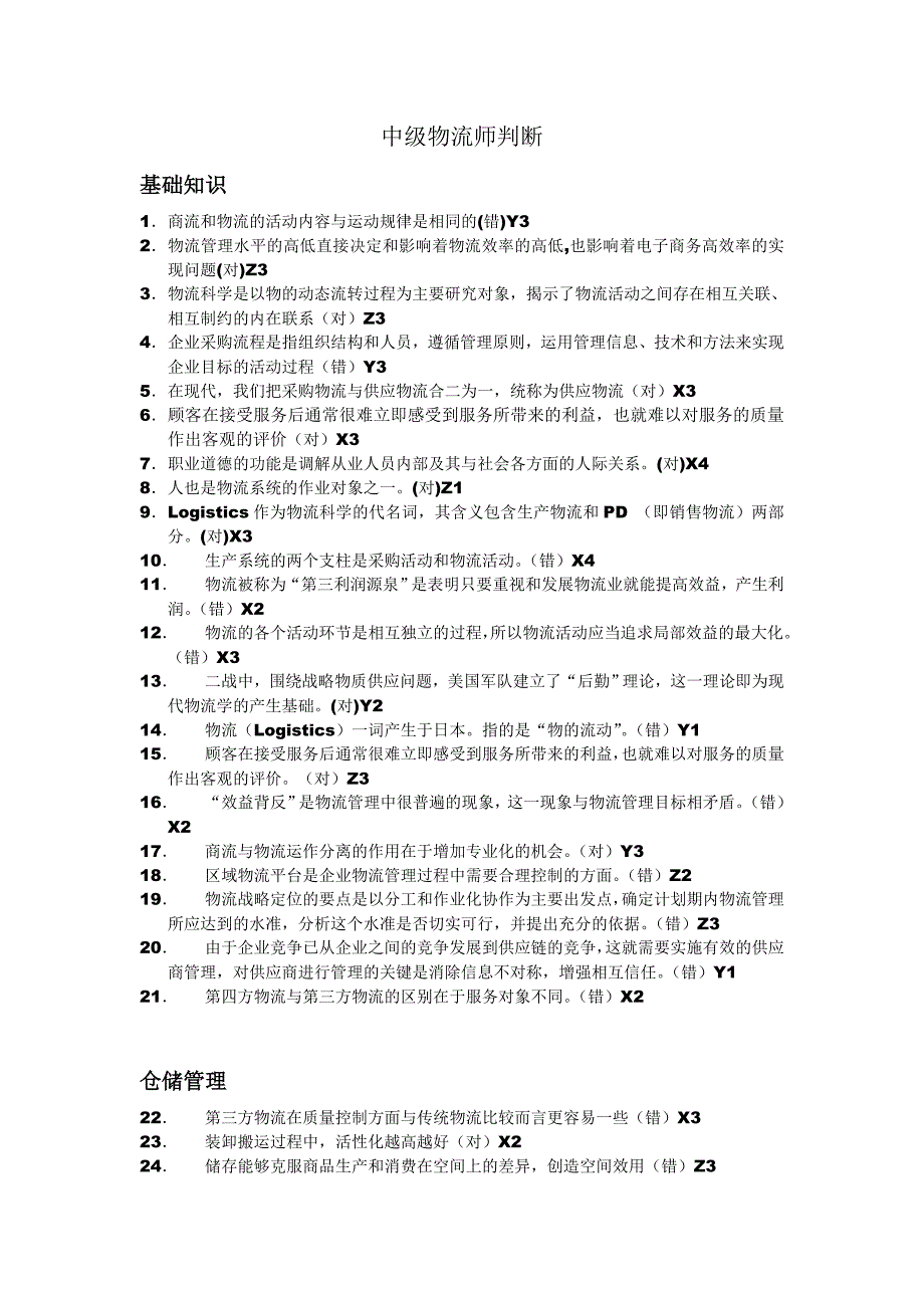 中级物流师判断题库100题_第1页