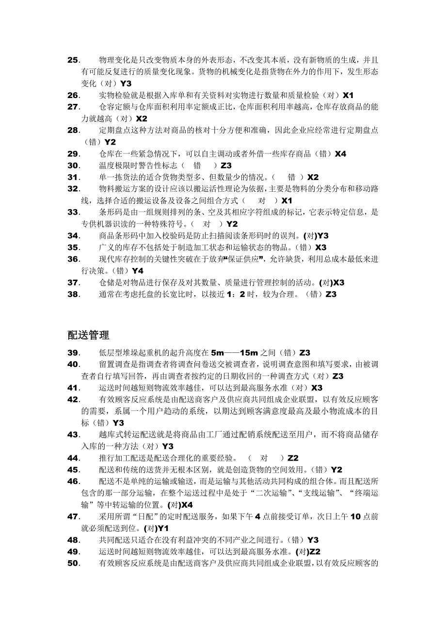 中级物流师判断题库100题_第2页