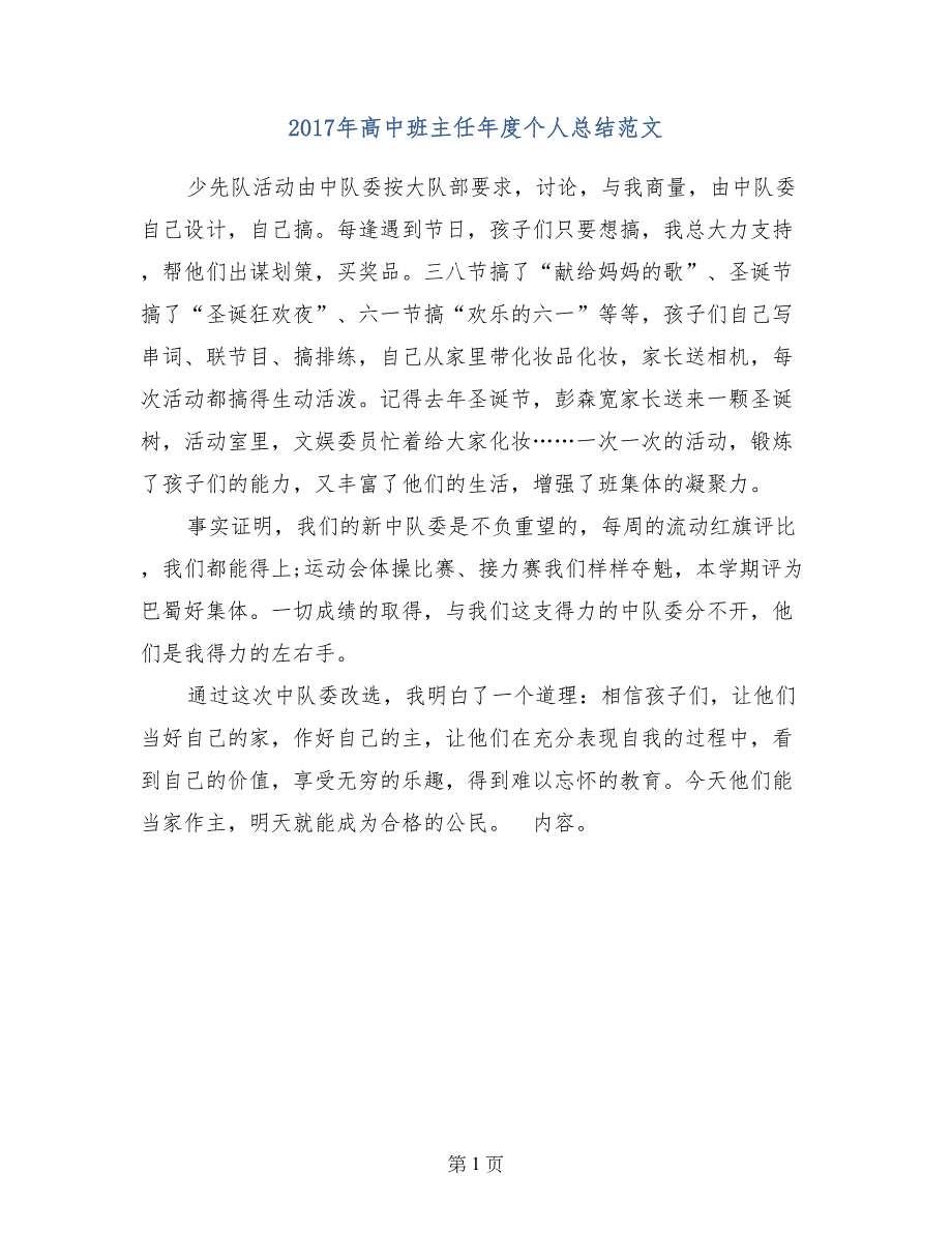 2017年高中班主任年度个人总结范文_第1页