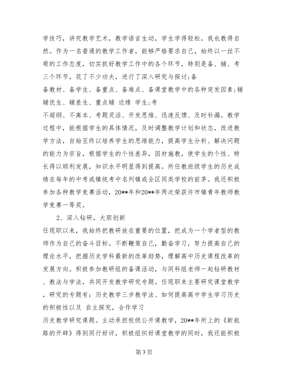 2017年3月中学历史教师个人述职报告范文_第3页