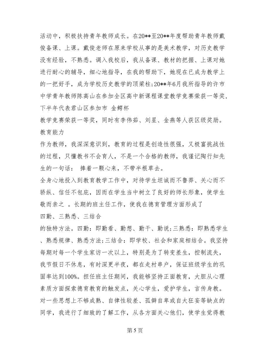 2017年3月中学历史教师个人述职报告范文_第5页