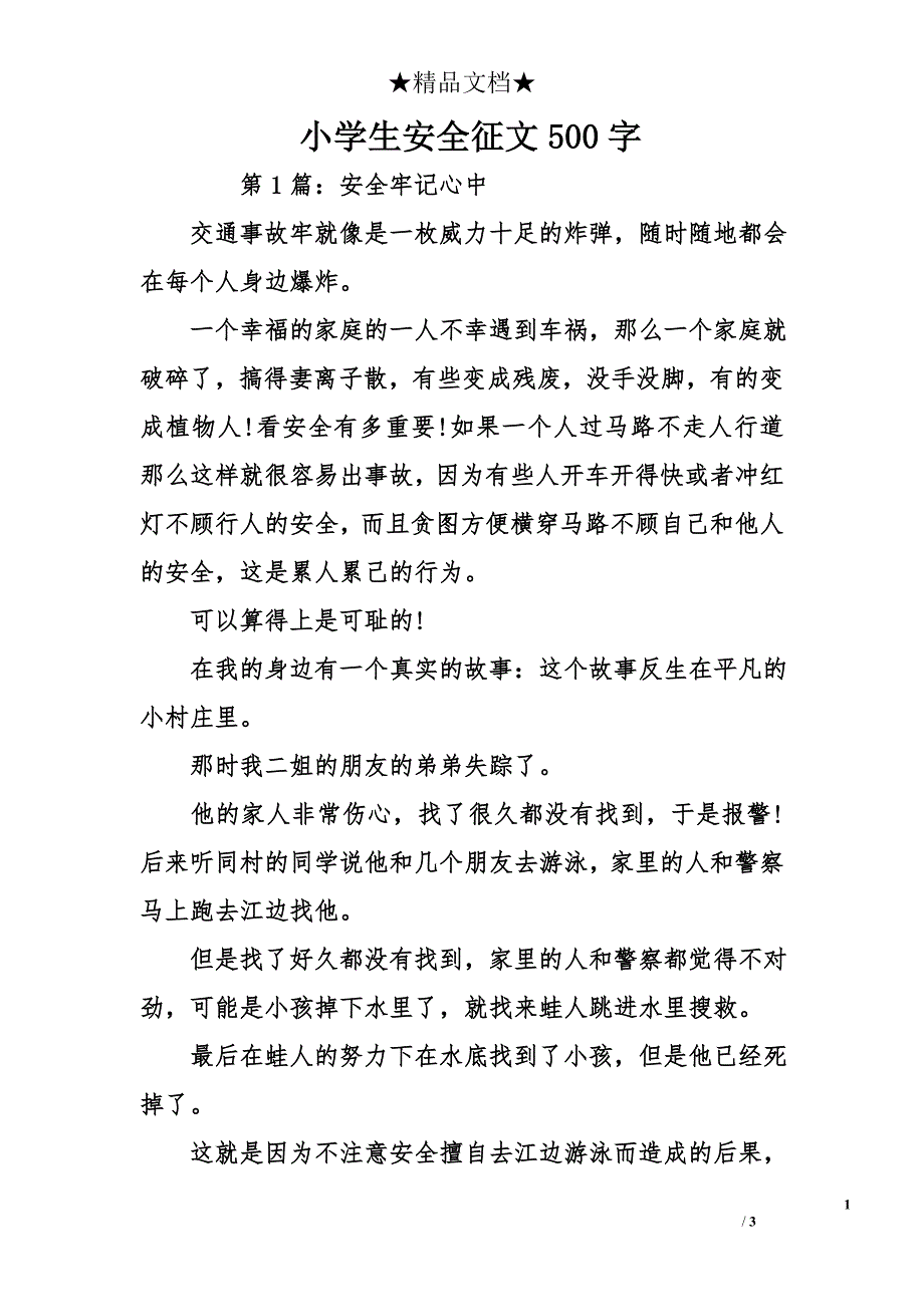 小学生安全征文500字_第1页