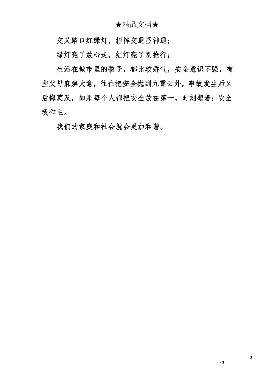 小学生安全征文500字_第3页