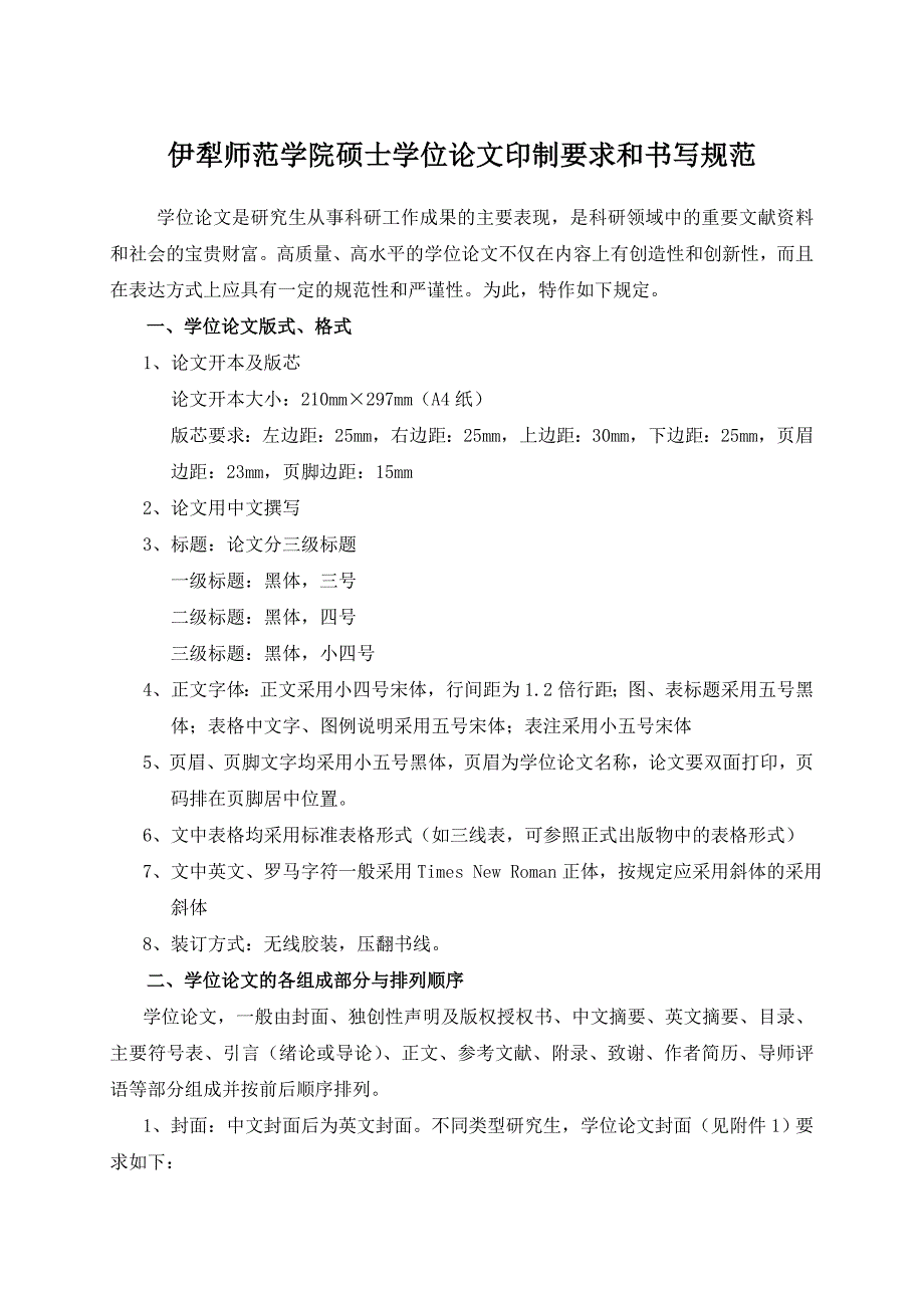 伊犁师范学院硕士学位论文印制要求和书写规范_第1页