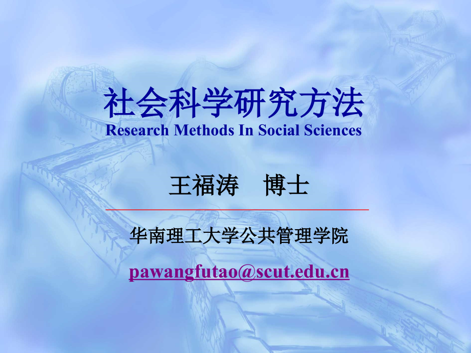 社会科学研究方法Research_第1页