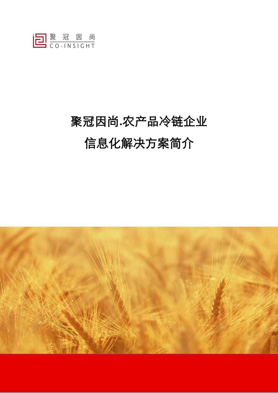 聚冠因尚_农产品冷链企业信息化解决方案v251_第1页
