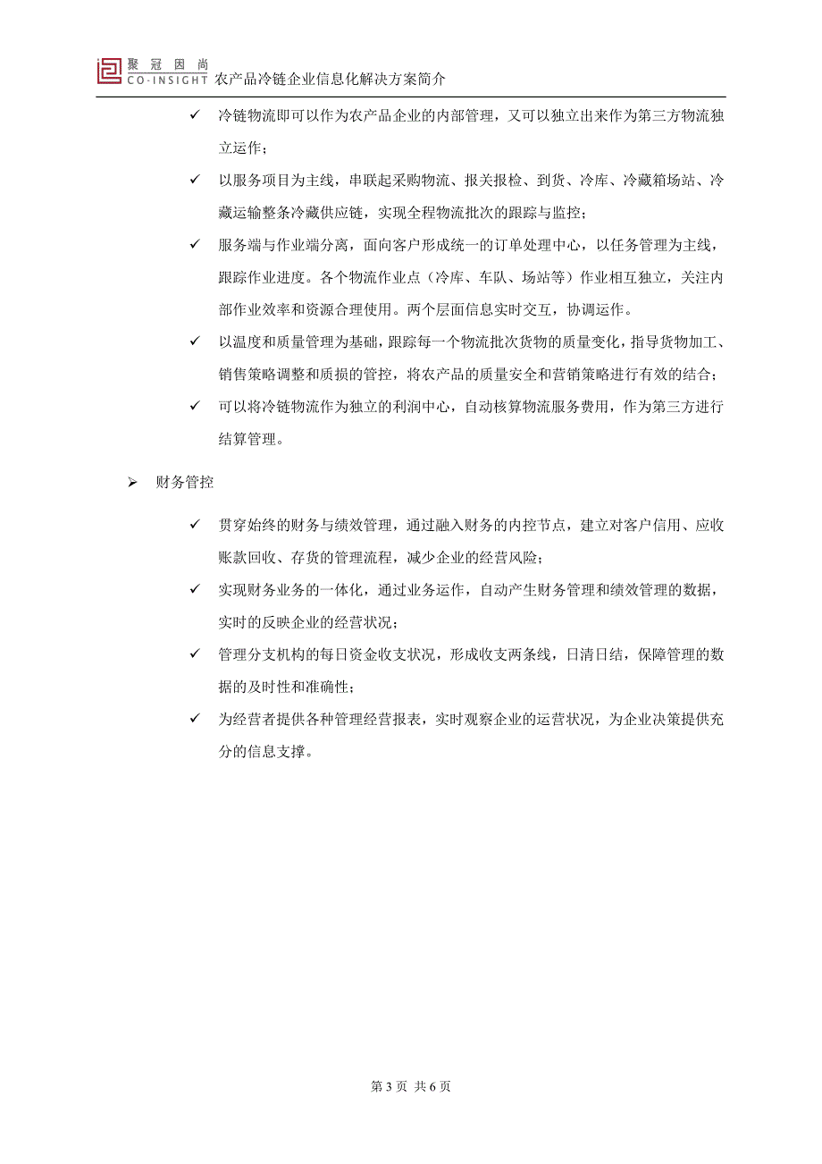 聚冠因尚_农产品冷链企业信息化解决方案v251_第3页