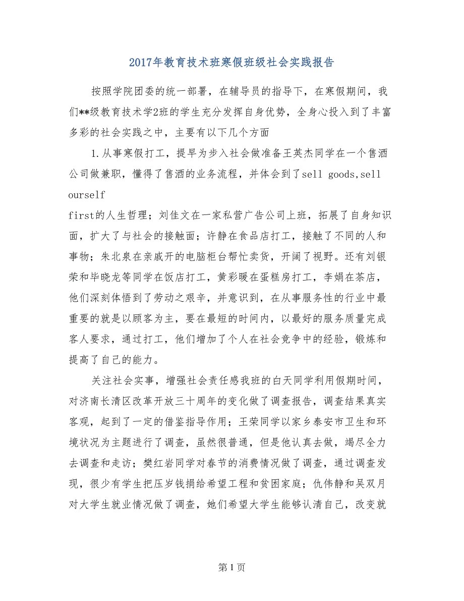 2017年教育技术班寒假班级社会实践报告_第1页