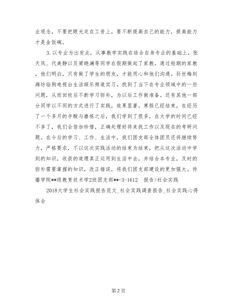 2017年教育技术班寒假班级社会实践报告_第2页