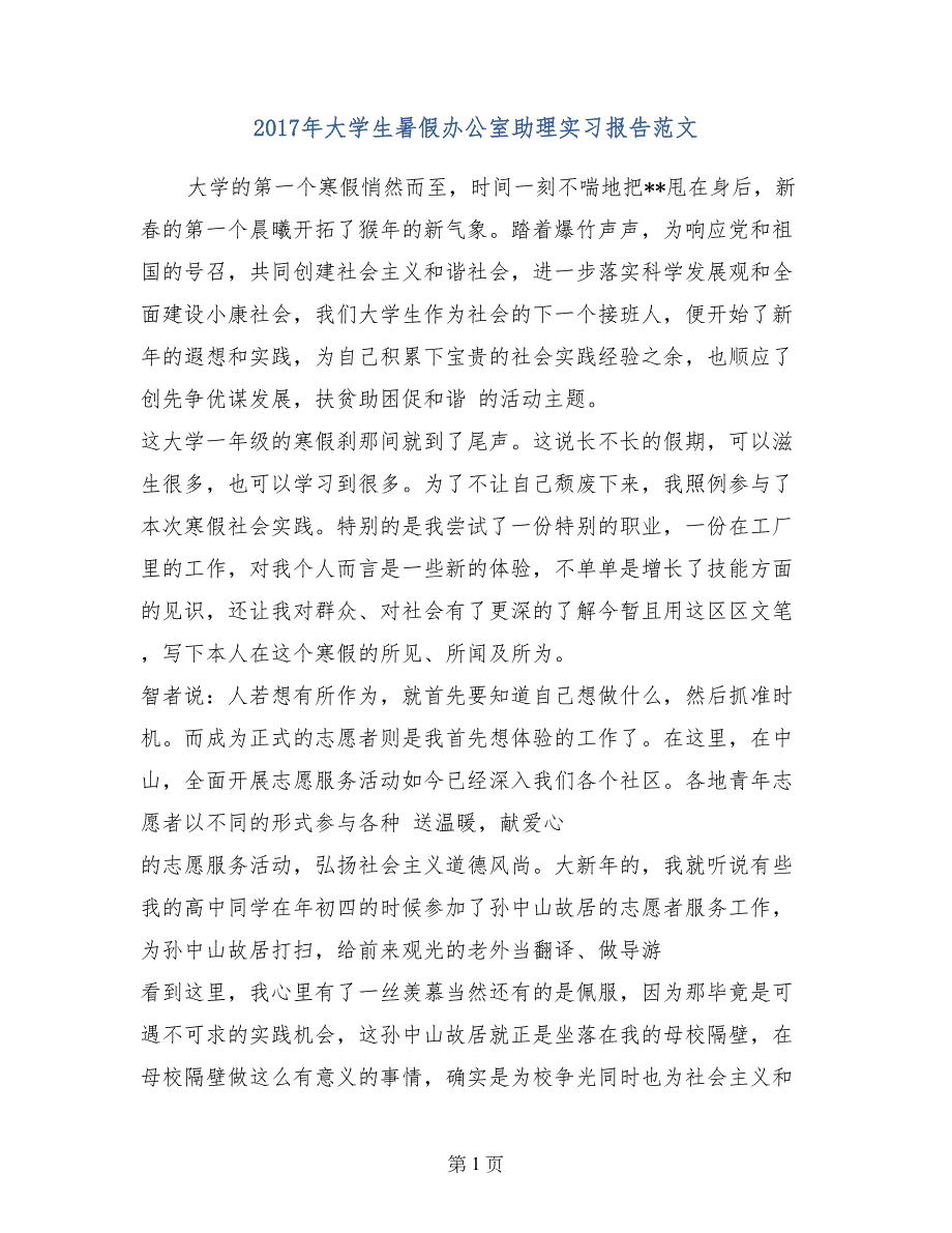 2017年大学生暑假办公室助理实习报告范文_第1页