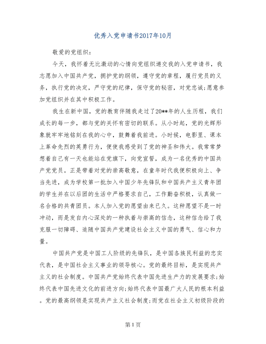 优秀入党申请书2017年10月_第1页