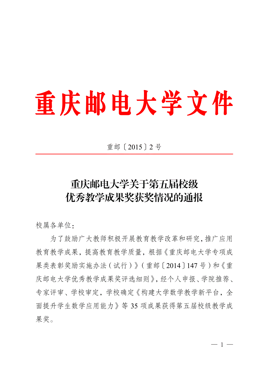 重庆邮电大学关于第五届校级优秀教学成果奖获奖情况的通报_第1页