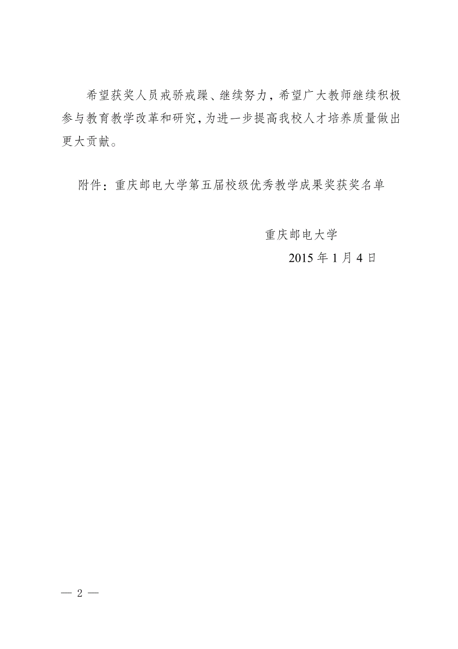 重庆邮电大学关于第五届校级优秀教学成果奖获奖情况的通报_第2页