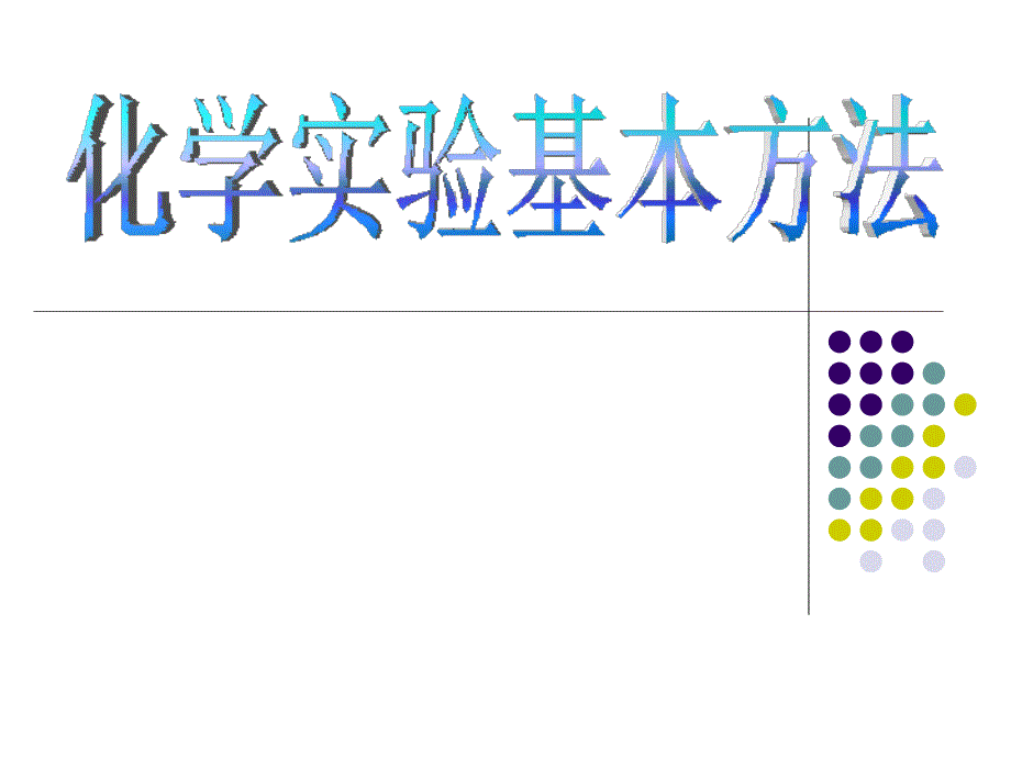 高一化学必修一化学实验基本方法_第2页