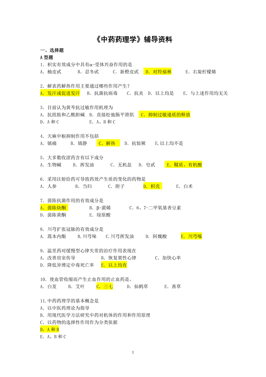 《中药药理学》辅导资料_第1页