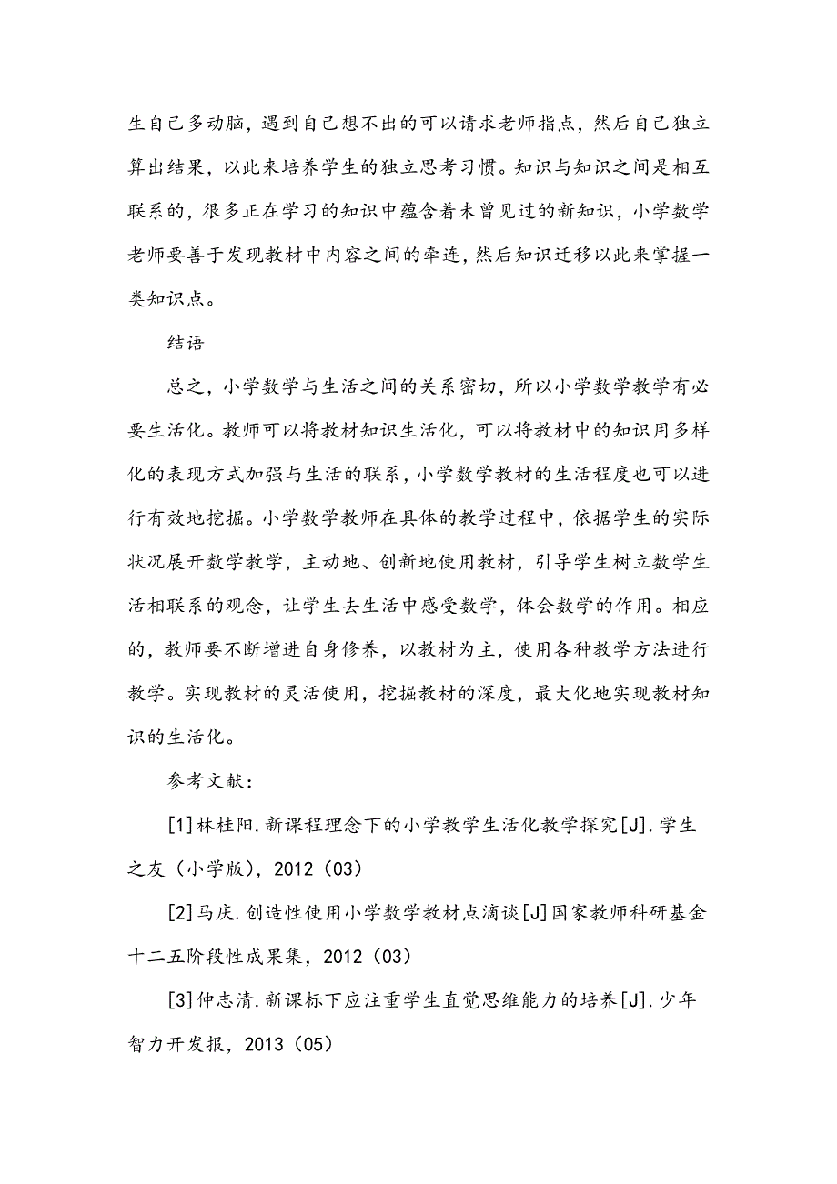 新课程改革背景下小学数学教学生活化_第4页