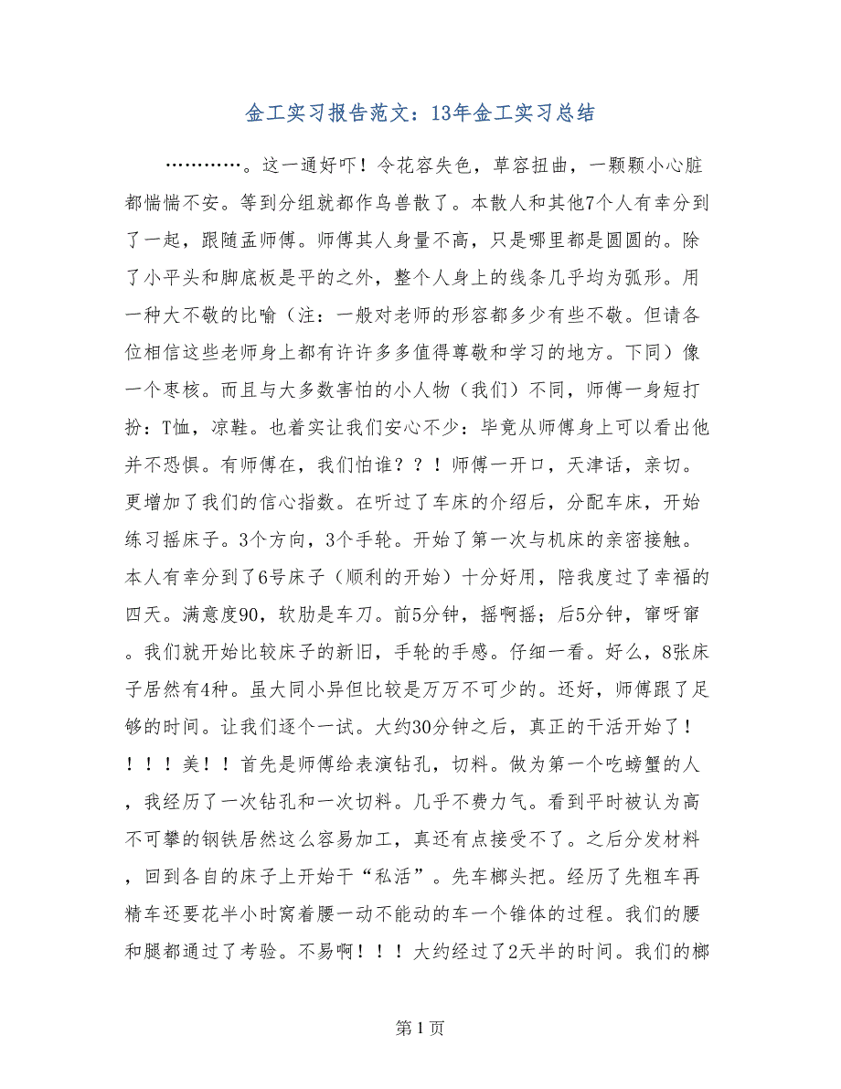 金工实习报告范文：13年金工实习总结_第1页