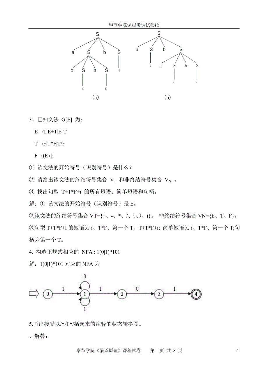 编译原理半期考试答案_第4页