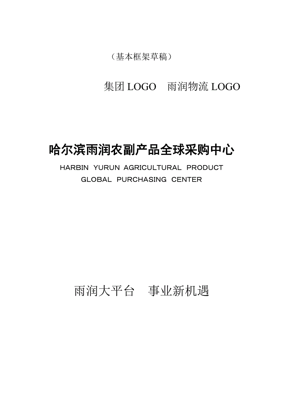 哈尔滨雨润农副产品全球采购中心招商手册_第1页