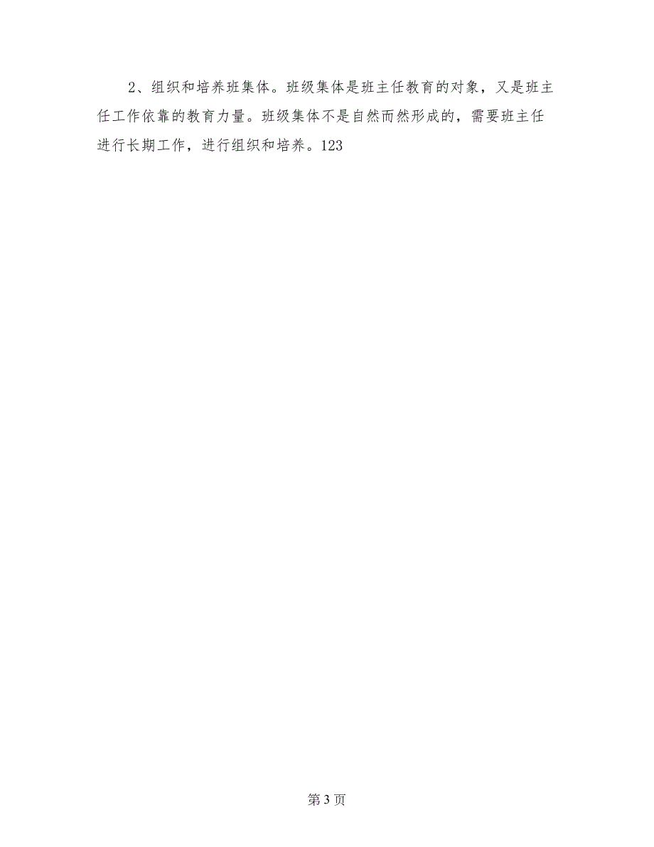 2017年六年级班主任班务管理工作计划范文_第3页