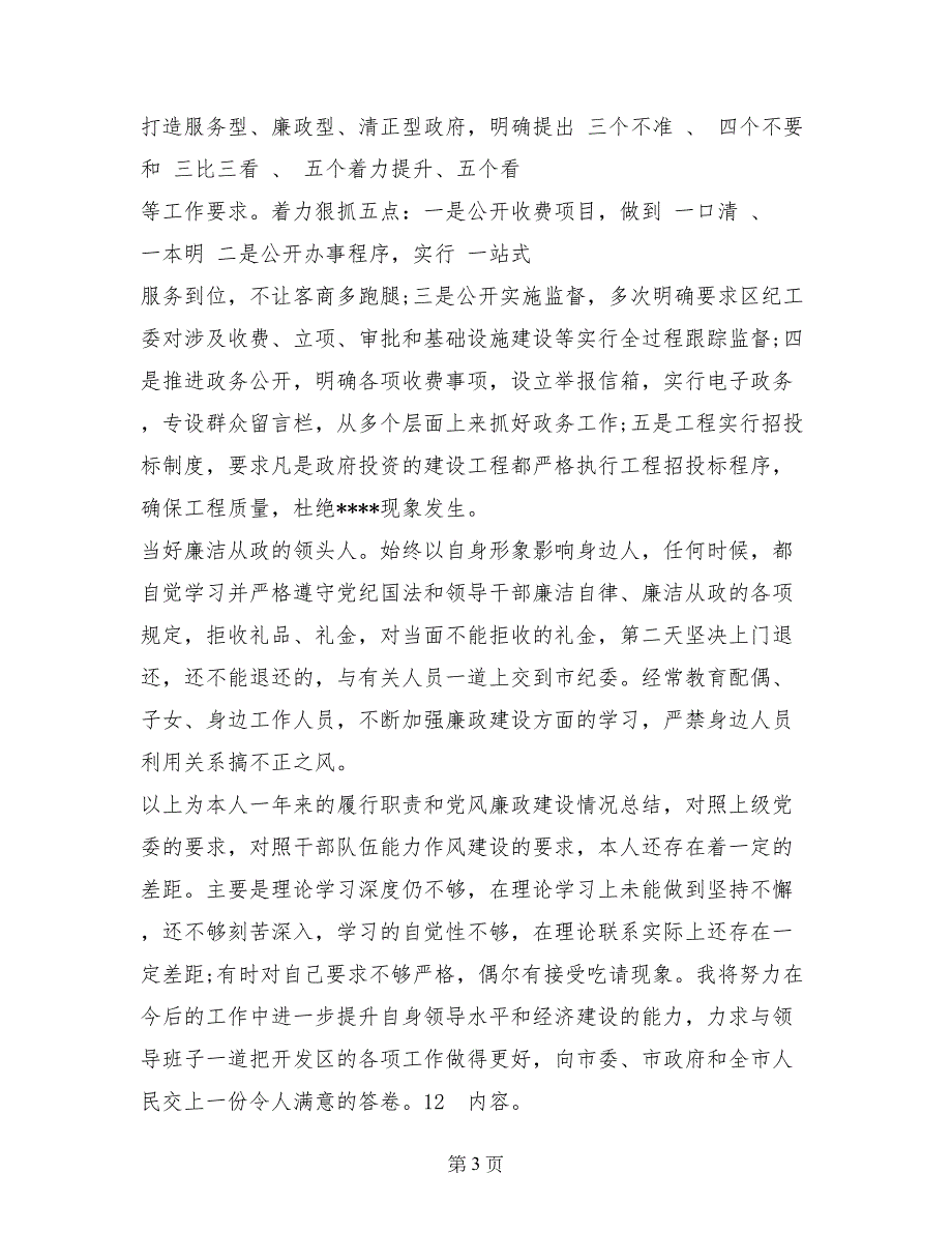 2017年开发区党工委书记述职述廉报告范文_第3页