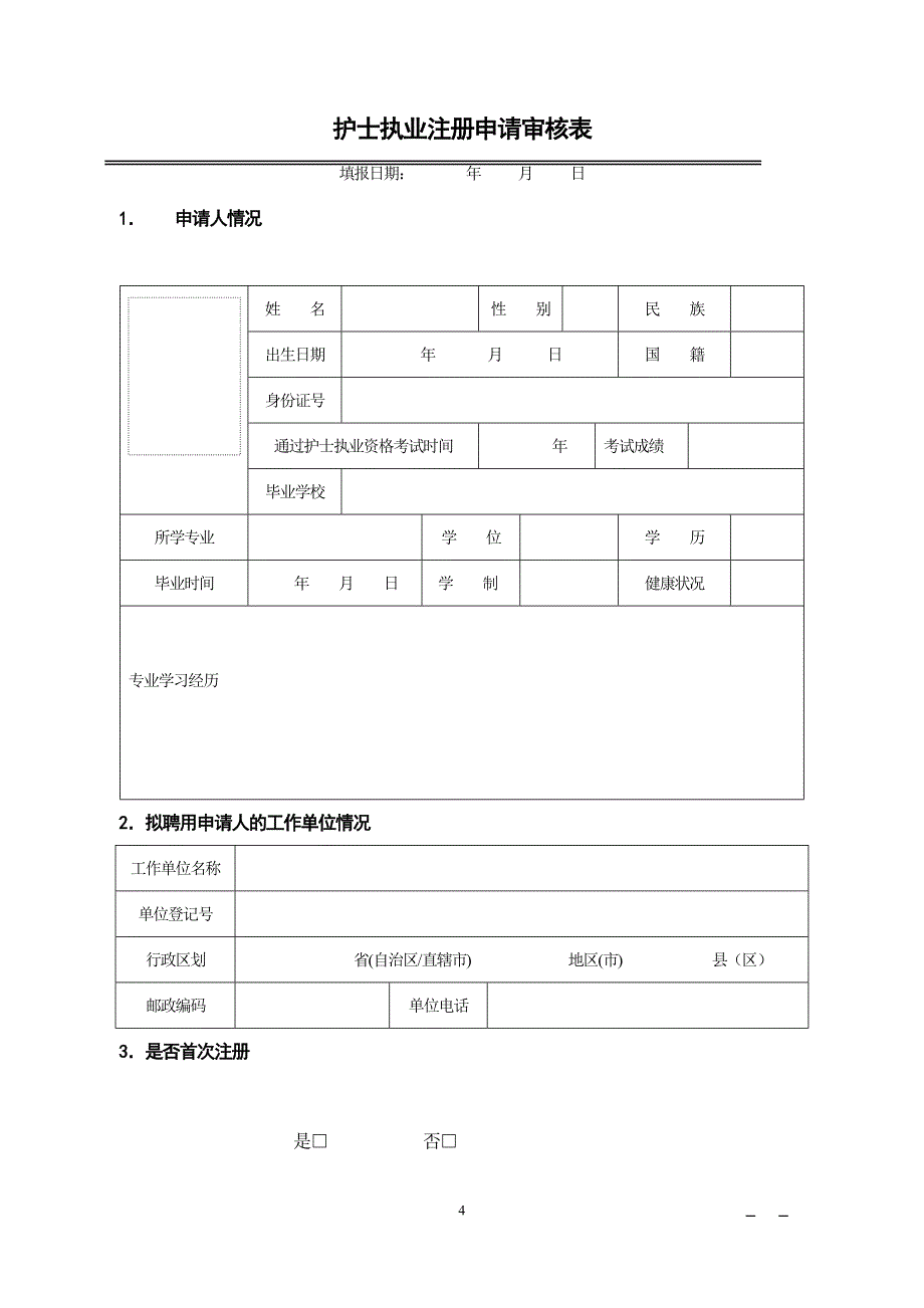 广东省护士首次注册材料审核登记表_第4页