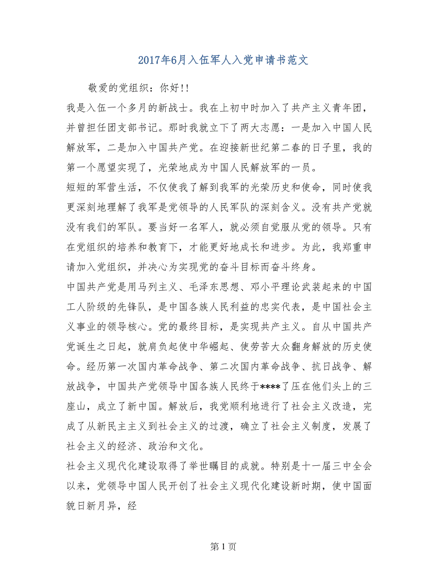 2017年6月入伍军人入党申请书范文_第1页