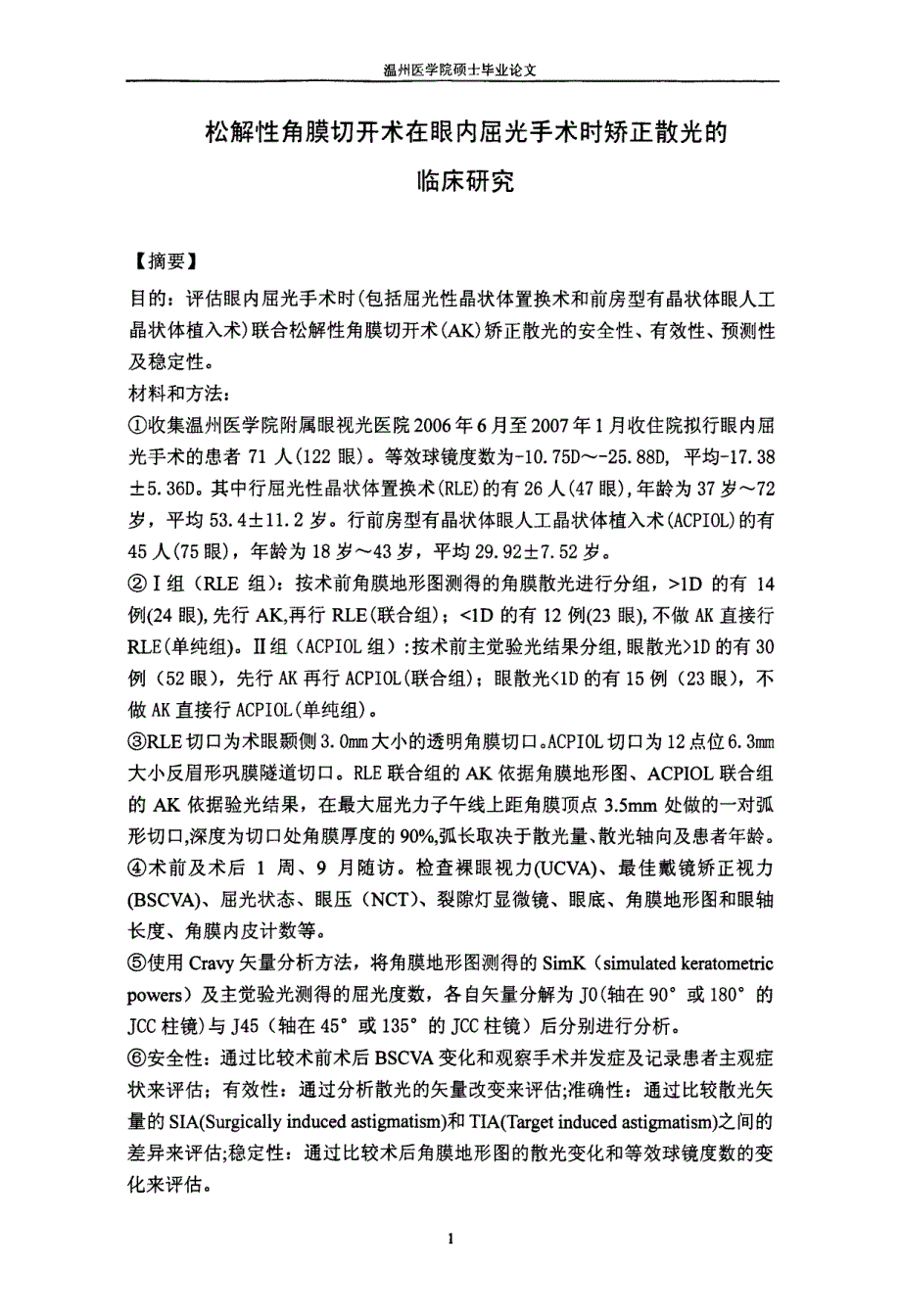 松解性角膜切开术在眼内屈光手术时矫正散光的临床研究_第2页