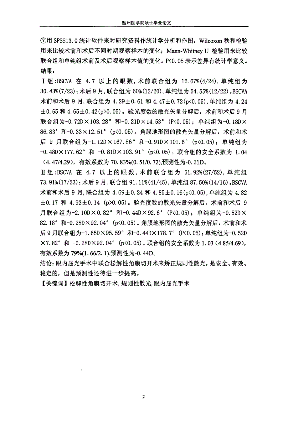 松解性角膜切开术在眼内屈光手术时矫正散光的临床研究_第3页