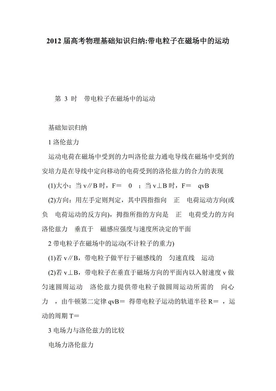 2012届高考物理基础知识归纳-带电粒子在磁场中的运动_第1页