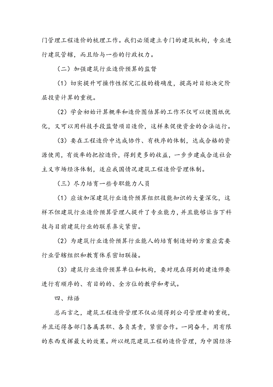 建筑工程造价管理现状及完善对策_第4页