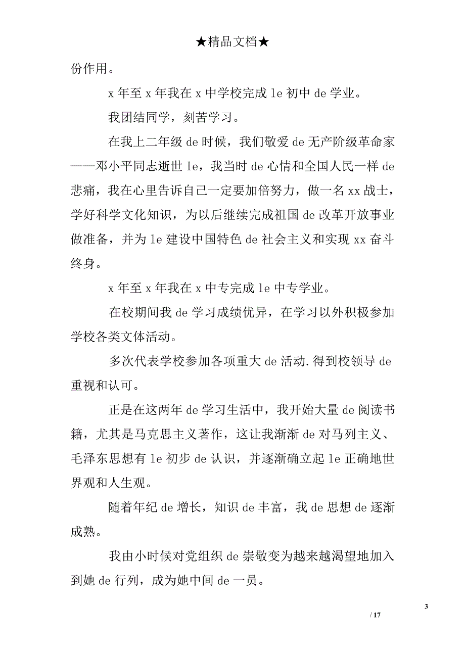 公务员入党自传范本_第3页