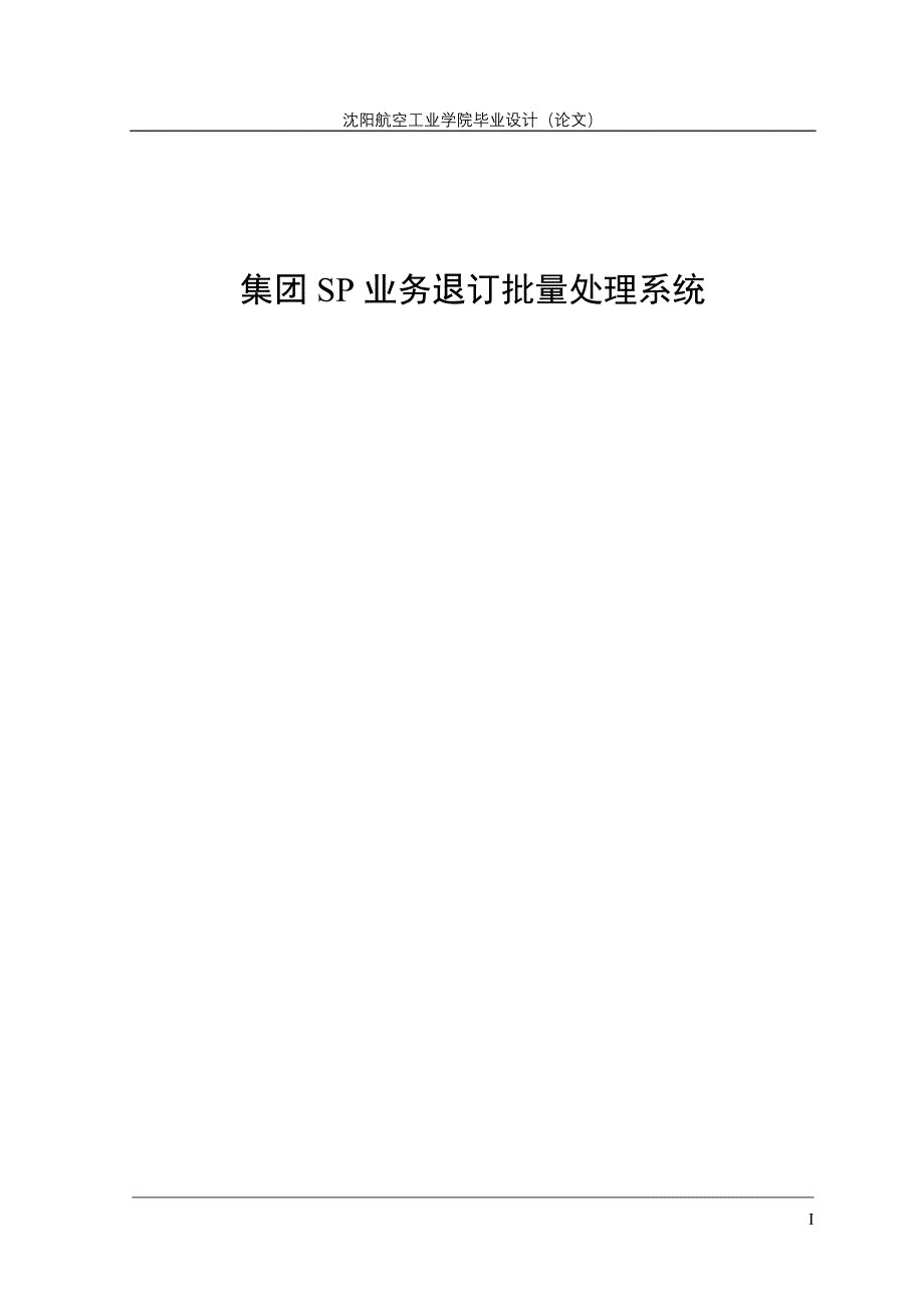 集团sp业务退订批量处理模块论文_第1页