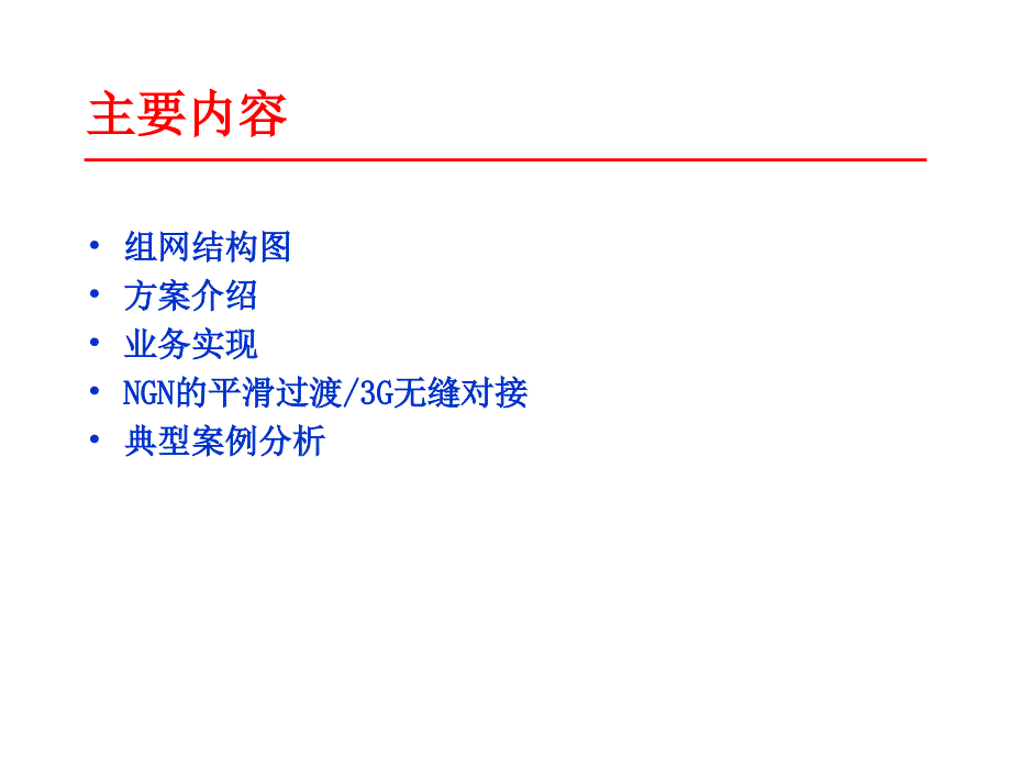 运营商ip电话接入层软交换系统解决方案_第2页