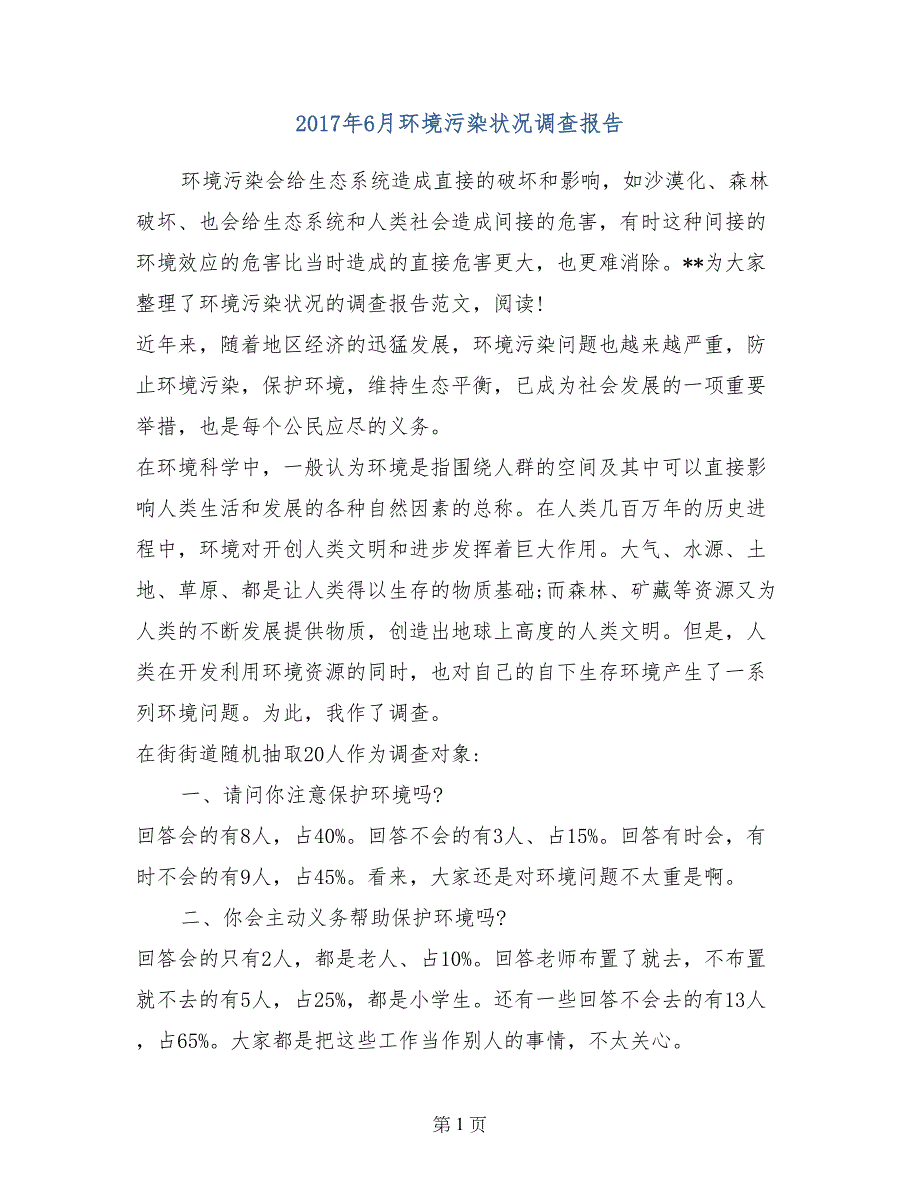 2017年6月环境污染状况调查报告_第1页