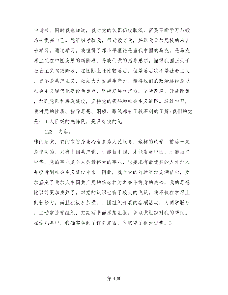 2017年6月大学生入党积极分子自传3_第4页