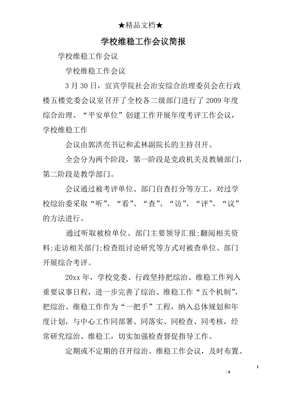 学校维稳工作会议简报_第1页