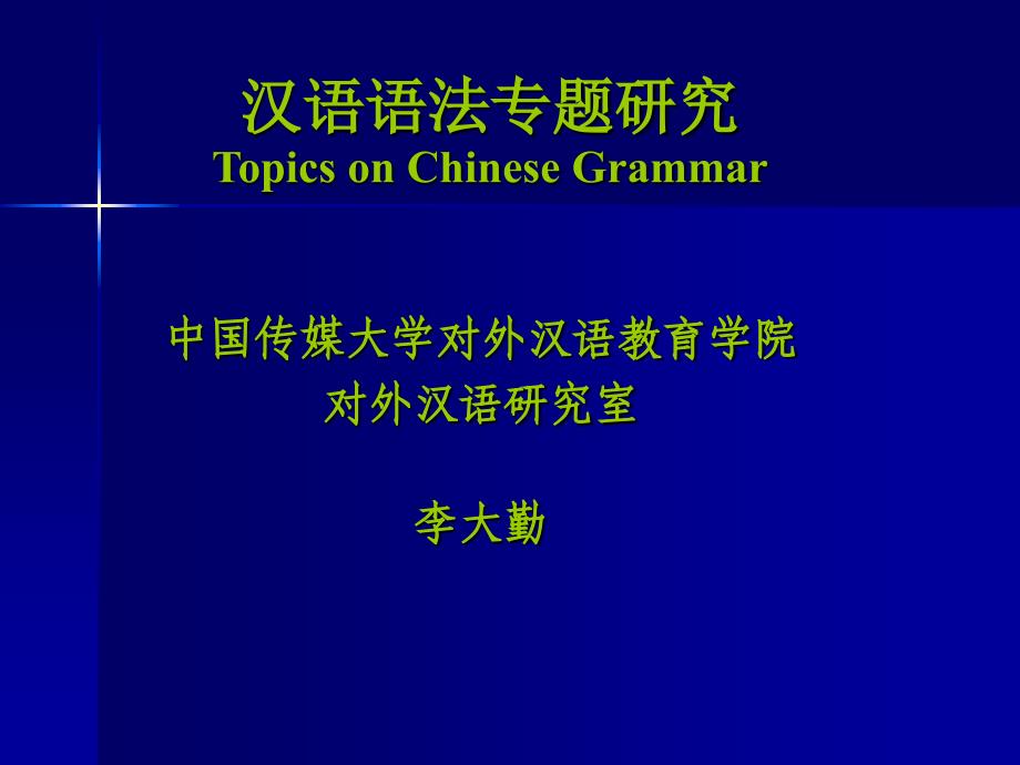 汉语语法专题研究 第二讲_第1页