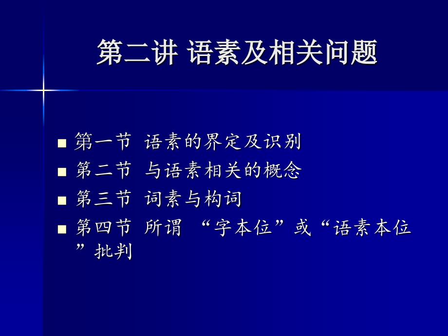 汉语语法专题研究 第二讲_第2页